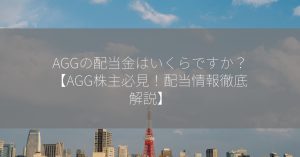 AGGの配当金はいくらですか？【AGG株主必見！配当情報徹底解説】