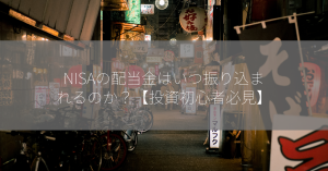 NISAの配当金はいつ振り込まれるのか？【投資初心者必見】