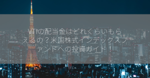 VTIの配当金はどれくらいもらえるの？米国株式インデックスファンドへの投資ガイド！