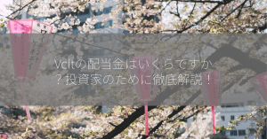 Vcltの配当金はいくらですか？投資家のために徹底解説！