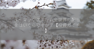 イーマックススリム全世界の配当金はいくらですか？【投資ガイド】