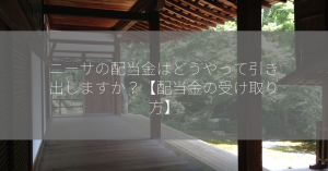 ニーサの配当金はどうやって引き出しますか？【配当金の受け取り方】