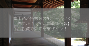 富士通の持株会の配当金はいくらですか？【2024年最新情報】投資で未来をデザイン！