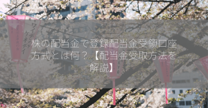 株の配当金で登録配当金受領口座方式とは何？【配当金受取方法を解説】